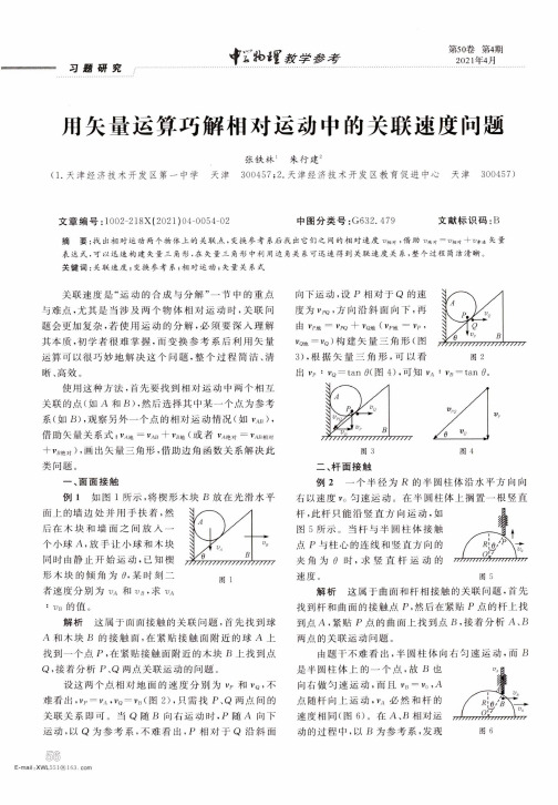 用矢量运算巧解相对运动中的关联速度问题