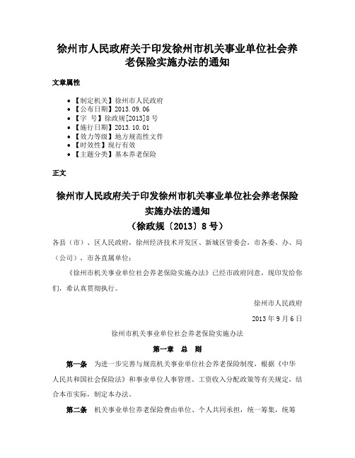 徐州市人民政府关于印发徐州市机关事业单位社会养老保险实施办法的通知