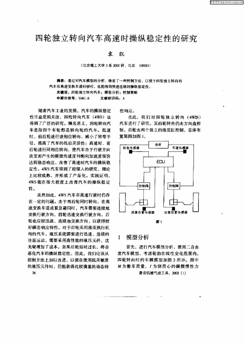 四轮独立转向汽车高速时操纵稳定性的研究