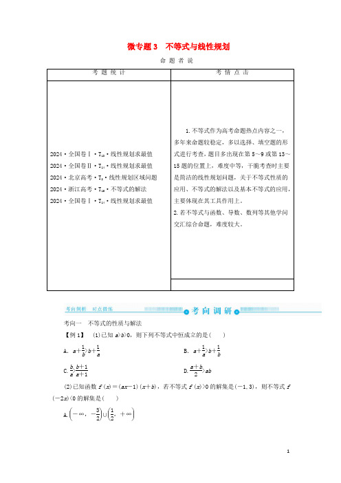 2024高考高考数学二轮复习第二部分第一讲高考常考客观题微专题3不等式与线性规划学案理