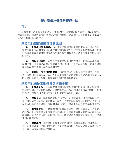 精益型供应链采购管理办法