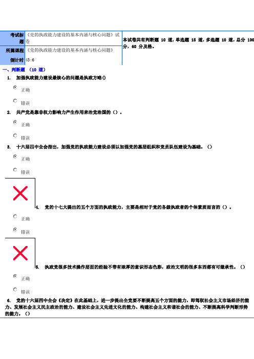 《党的执政能力建设的基本内涵与核心问题》试卷与答案