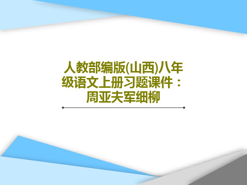 人教部编版(山西)八年级语文上册习题课件:周亚夫军细柳共43页