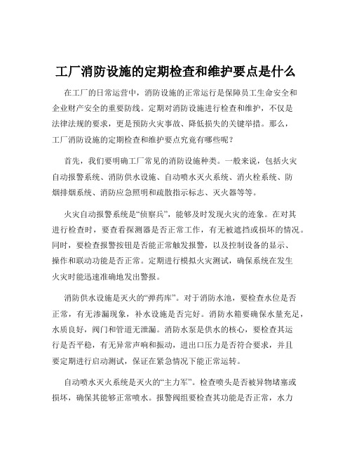 工厂消防设施的定期检查和维护要点是什么