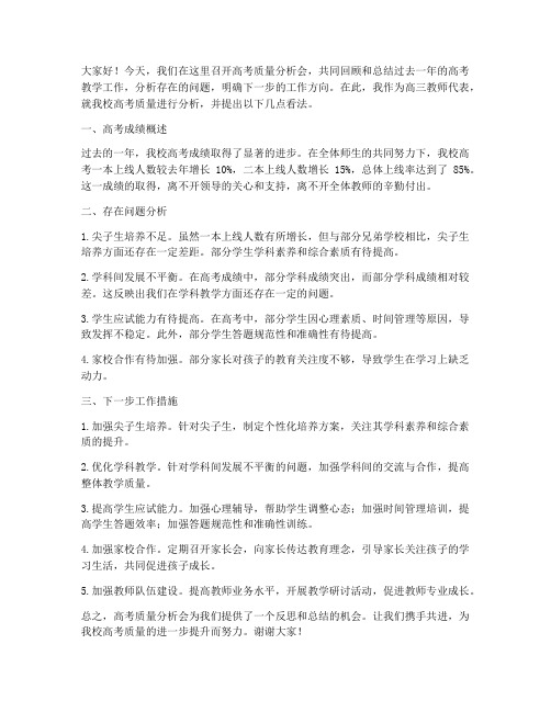 高考质量分析会教师发言稿