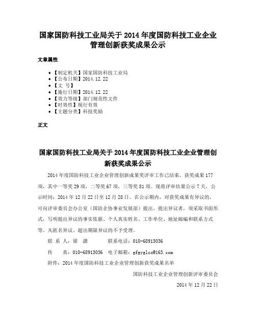 国家国防科技工业局关于2014年度国防科技工业企业管理创新获奖成果公示