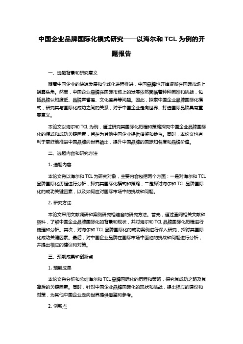 中国企业品牌国际化模式研究——以海尔和TCL为例的开题报告