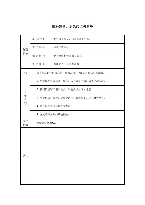 医药集团开票员岗位说明书