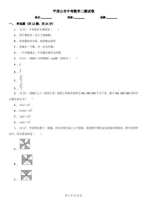 平顶山市中考数学二模试卷