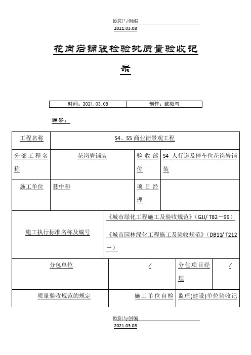 花岗岩铺装检验批质量验收记录之欧阳与创编