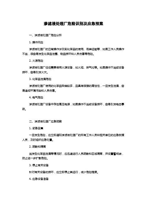 渗滤液处理厂危险识别及应急预案