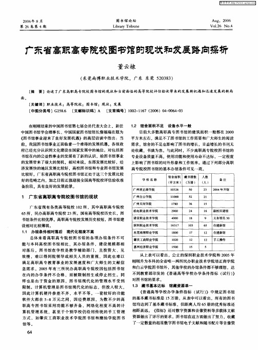 广东省高职高专院校图书馆的现状和发展路向探析