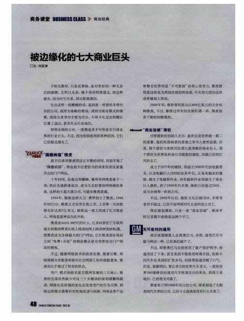 被边缘化的七大商业巨头