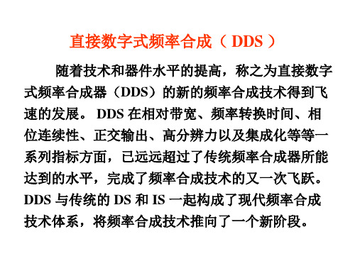 直接数字频率合成技术DDS