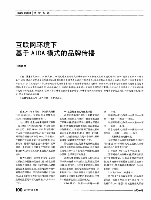 互联网环境下基于AIDA模式的品牌传播