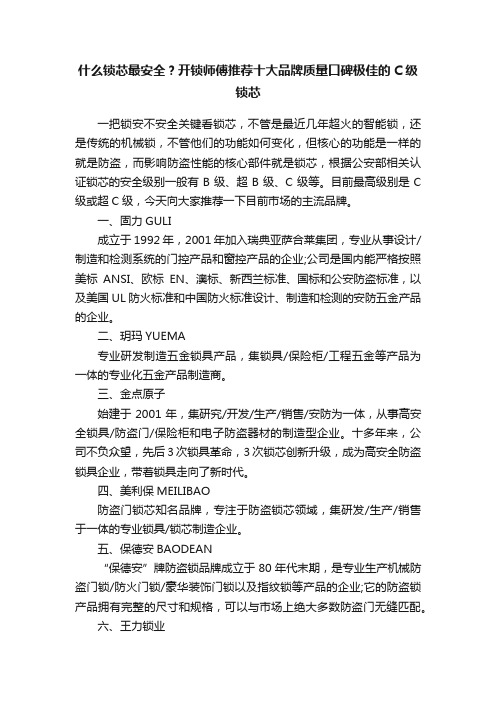 什么锁芯最安全？开锁师傅推荐十大品牌质量口碑极佳的C级锁芯