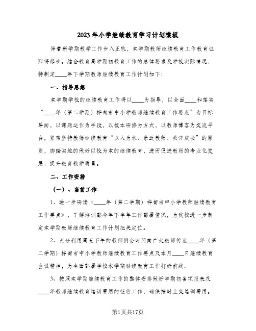 2023年小学继续教育学习计划模板(5篇)