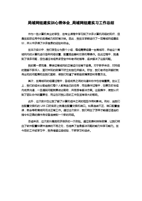 局域网组建实训心得体会_局域网组建实习工作总结