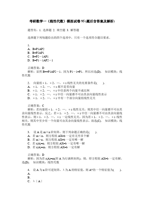 考研数学一(线性代数)模拟试卷95(题后含答案及解析)