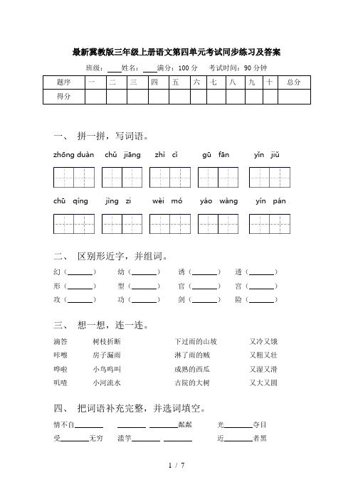 最新冀教版三年级上册语文第四单元考试同步练习及答案