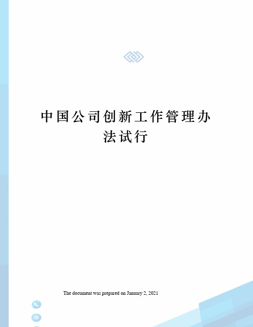 中国公司创新工作管理办法试行