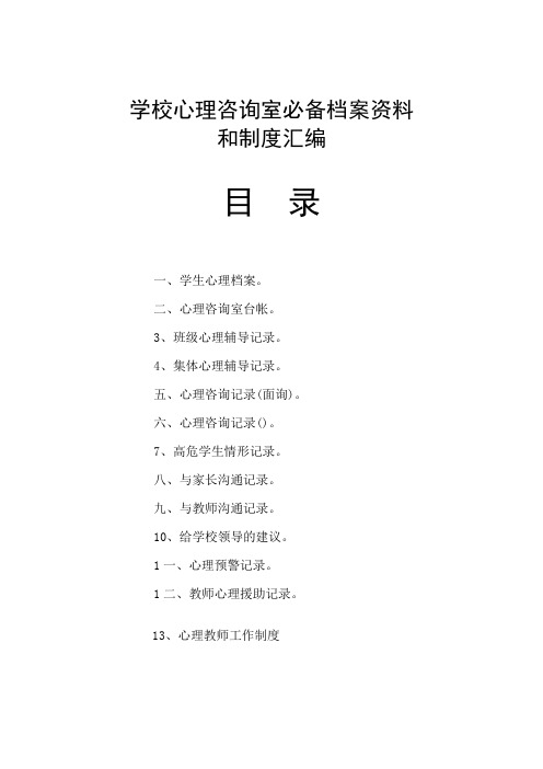 学校心理咨询室必备档案资料制度大全