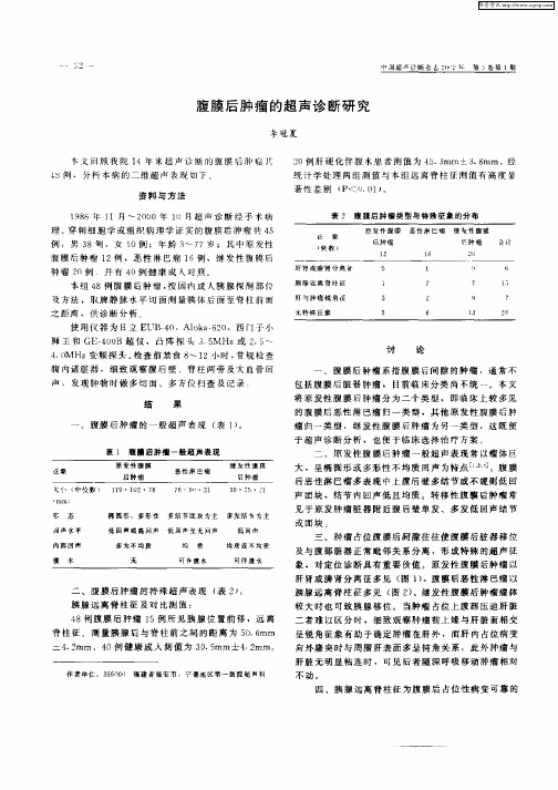 腹膜后肿瘤的超声诊断研究