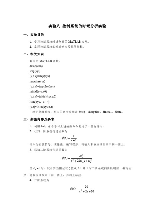 实验八 控制系统的时域分析实验