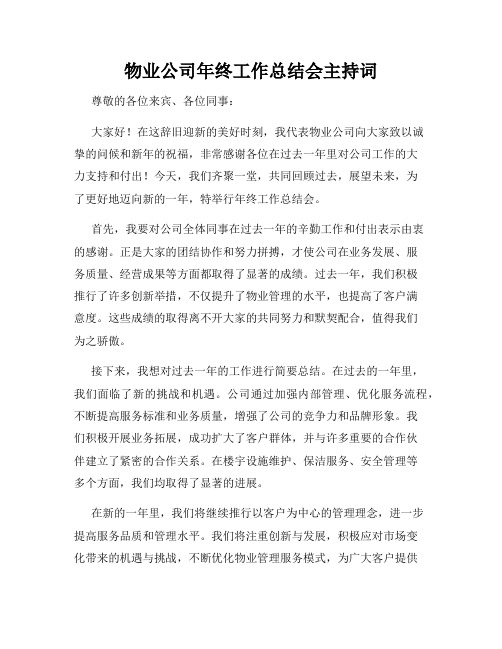 物业公司年终工作总结会主持词