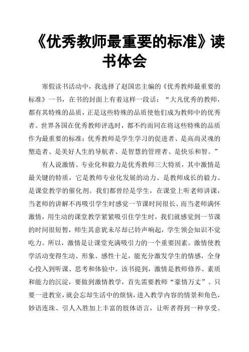 《教师最重要的标准》读书体会