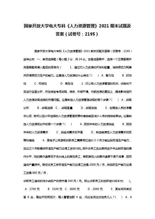 国家开放大学电大专科《人力资源管理》2021期末试题及答案(试卷号：2195)