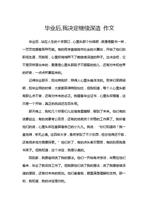 毕业后,我决定继续深造 作文