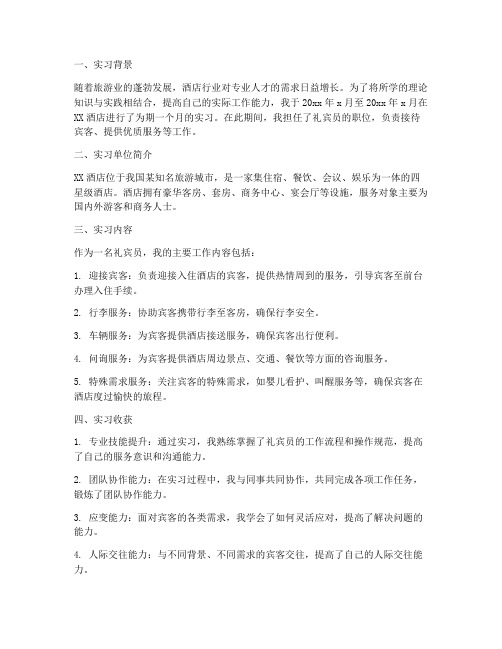 大学生酒店实习报告礼宾员