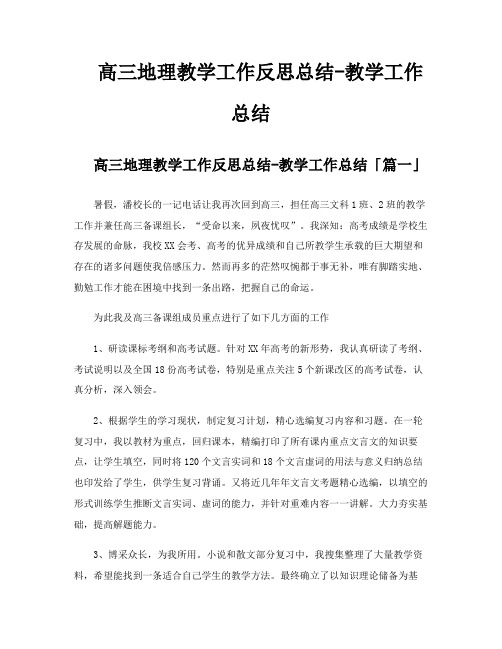 高三地理教学工作反思总结教学工作总结