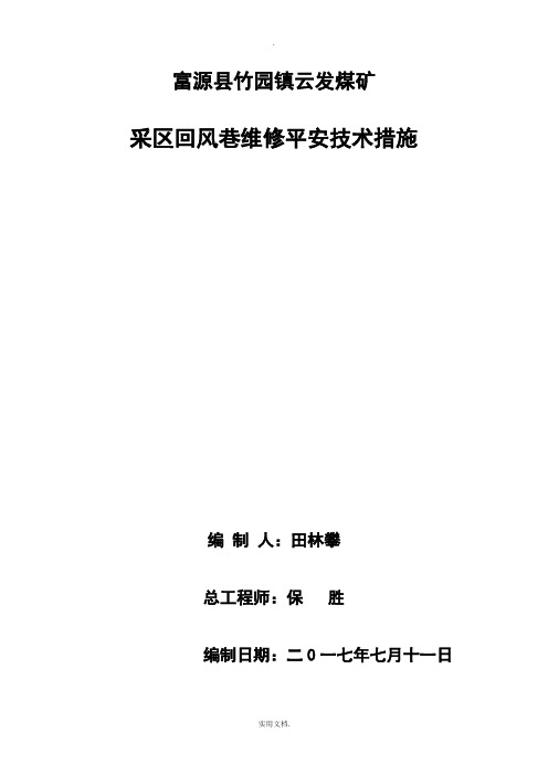 采区回风巷维修安全技术措施