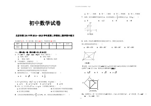 人教数学八年级下册北京市第4中学第二学期初二期中练习及答案