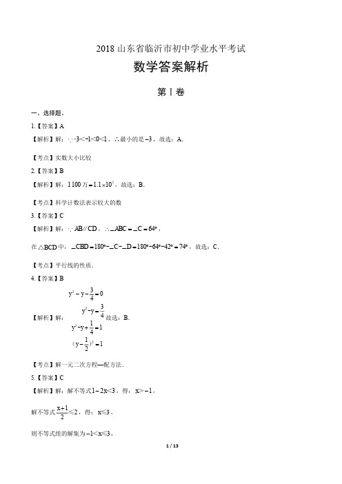 2018年山东省临沂市中考数学试卷-答案