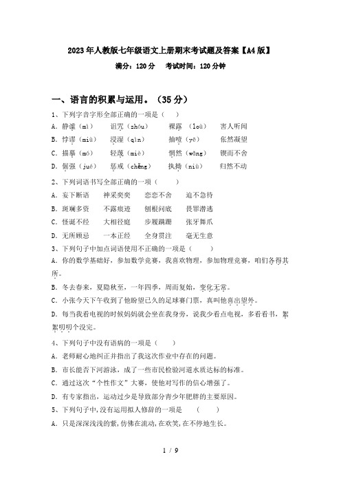 2023年人教版七年级语文上册期末考试题及答案【A4版】