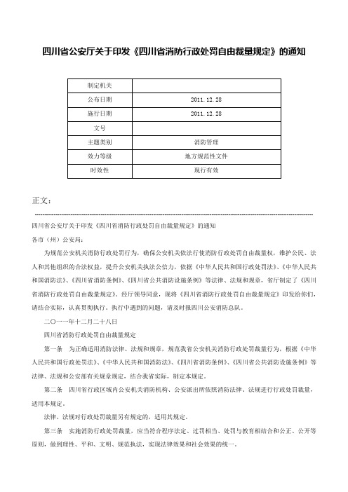 四川省公安厅关于印发《四川省消防行政处罚自由裁量规定》的通知-