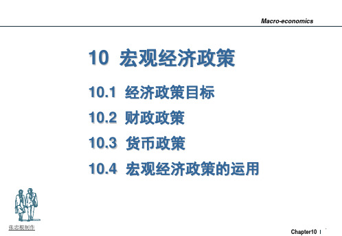 宏观经济政策课件