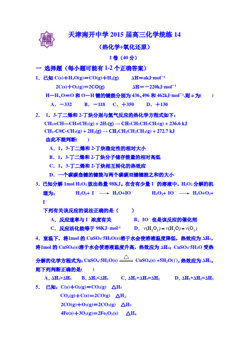 天津市南开中学2015届高三下学期化学统练14试题