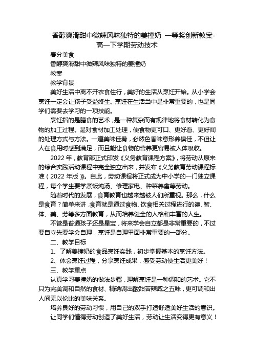 香醇爽滑甜中微辣风味独特的姜撞奶 一等奖创新教案-高一下学期劳动技术