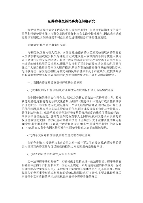 证券内幕交易民事责任问题研究