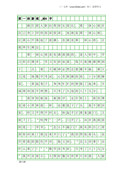 初三叙事作文：那一抹新痕_800字