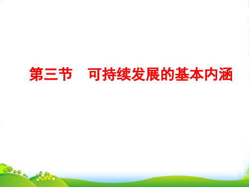 版湘教版必修二地理配套课件：4.3 可持续发展的基本内涵(情境互动课型)