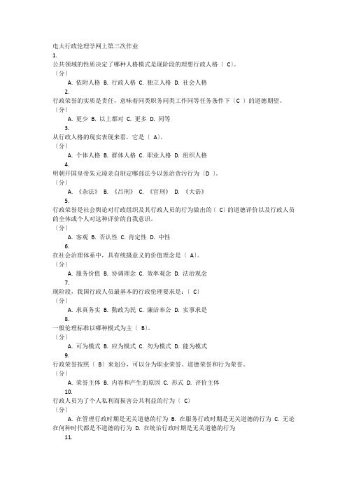 电大行政伦理学网上第三次作业