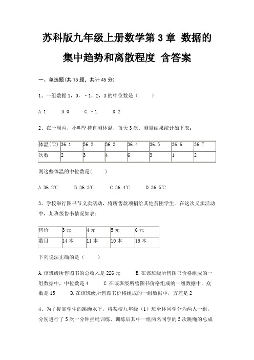 苏科版九年级上册数学第3章 数据的集中趋势和离散程度 含答案