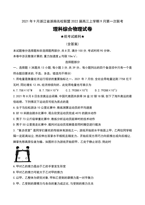 2021年9月浙江省浙南名校联盟2022届高三上学期9月第一次联考理科综合物理试卷及答案