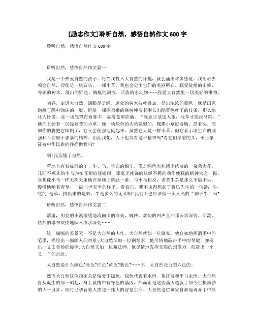 [励志作文]聆听自然,感悟自然作文600字