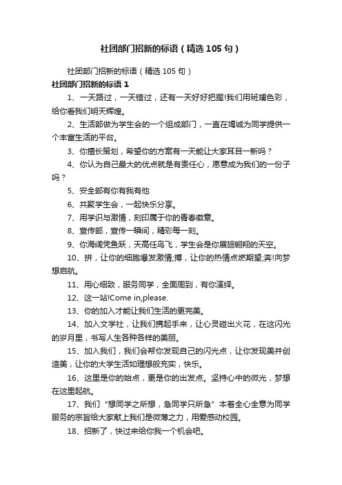 社团部门招新的标语（精选105句）